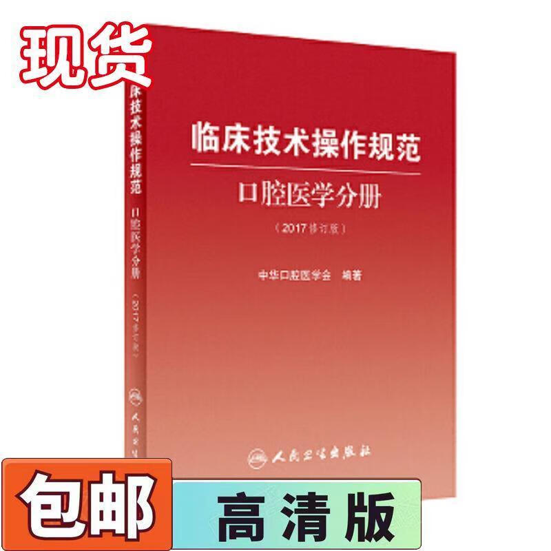 临床技术操作规范 口腔医学分册 2017修订版中华口腔医学会编著 9787117249515