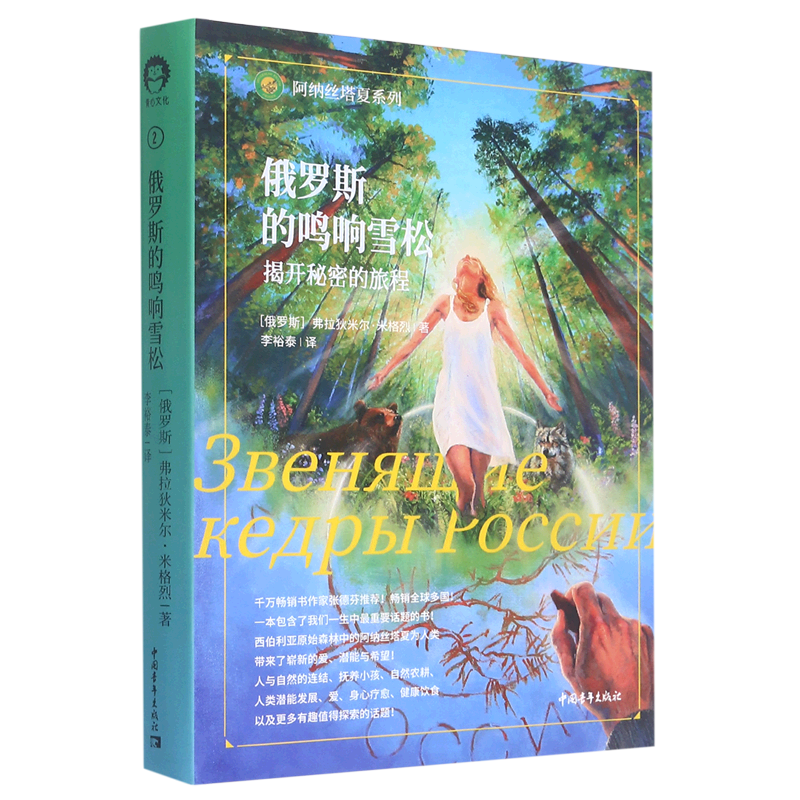【新华书店正版】俄罗斯的鸣响雪松(揭开秘密的旅程)(精)/阿纳丝塔夏