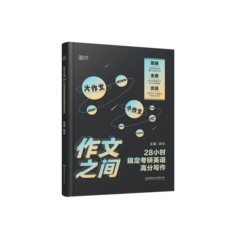 2021作文之间:28小时搞定考研英语高