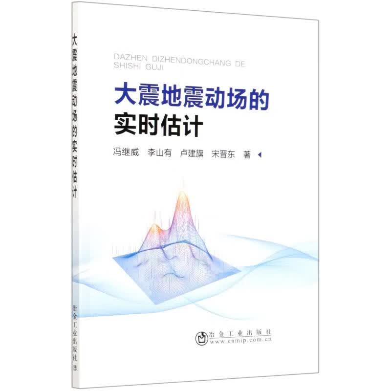 大震地震动场的实时估计