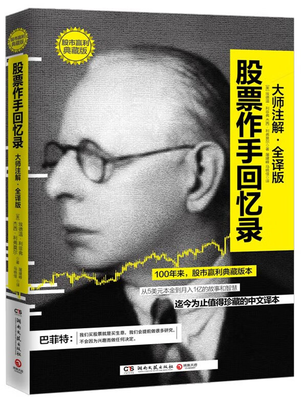 股票作手回忆录(大师注解 全译版)