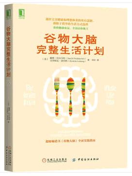 谷物大脑完整生活计划