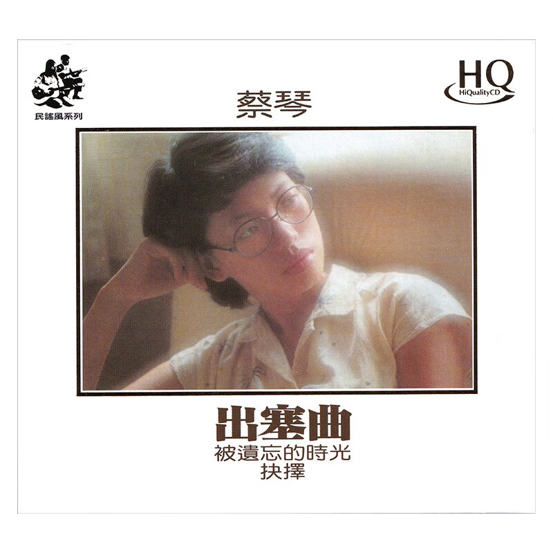 蔡琴 出塞曲 hqcd 正版cd