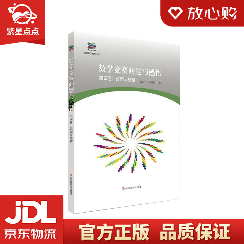 数学竞赛问题与感悟 冷岗松吴尉迟 主编 华东师范大学出版社