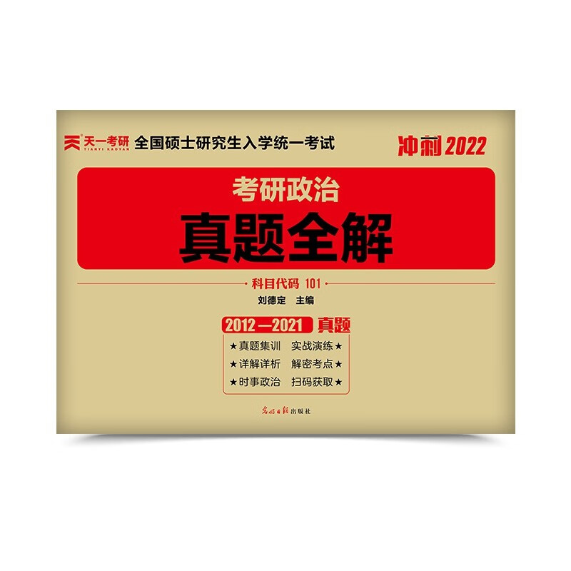 考研政治真题全解 刘德定主编 新书