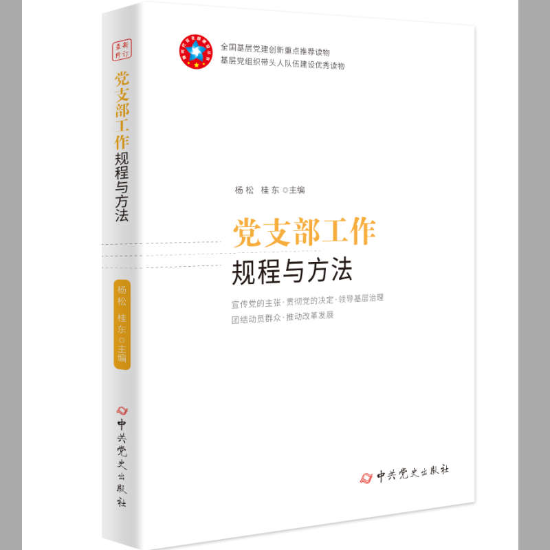 党支部工作规程与方法（2020版）
