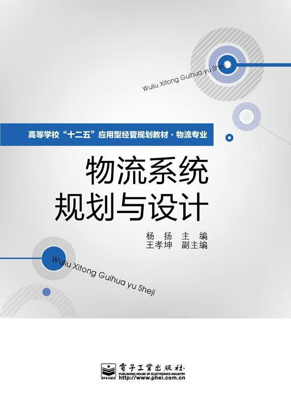 物流系统规划与设计 杨扬 管理 9787121189852