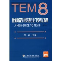 新编高等学校英语专业八级考试指南(TEM8)修订版 邹申【放心选购】