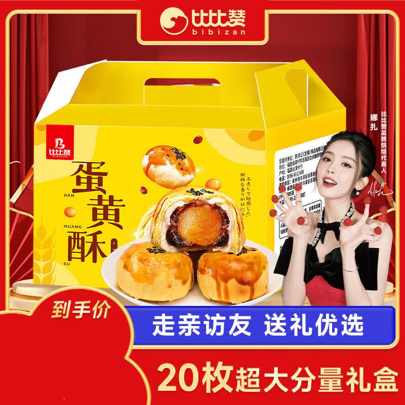 比比赞蛋黄酥礼盒装20枚雪媚娘早餐面包休闲零食小吃网红 中秋送礼【20枚】蛋黄酥礼盒800g