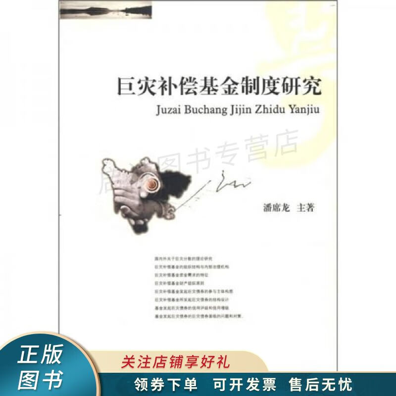 巨灾补偿基金制度研究