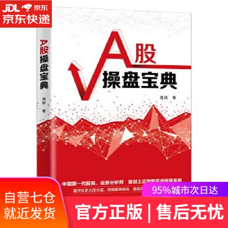 【新华书店】A股操盘宝典 荣跃 东方出版社