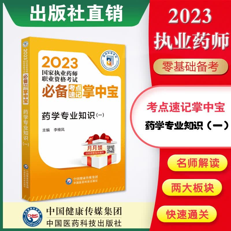 4本套装掌中宝2023国家执业药师职业资格考试必备考点速记掌中宝 药学专业知识（一）2023执业药师考点速记 掌中宝