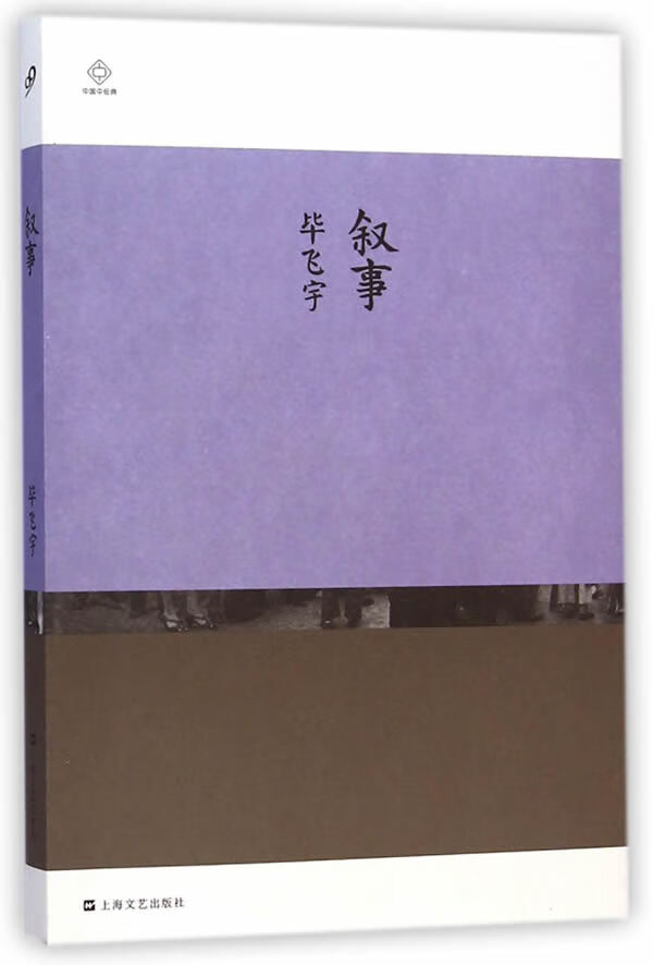 叙事 毕飞宇【正版书籍,畅读优品】