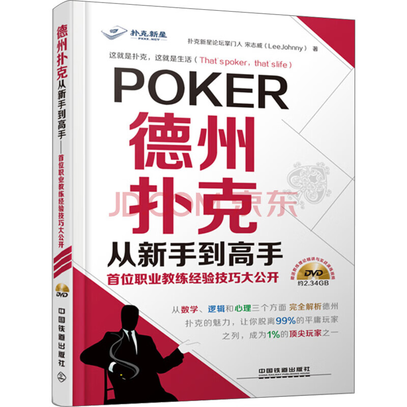 德州扑克从新手到高手：首位职业教练经验技巧大公开（附DVD光盘）