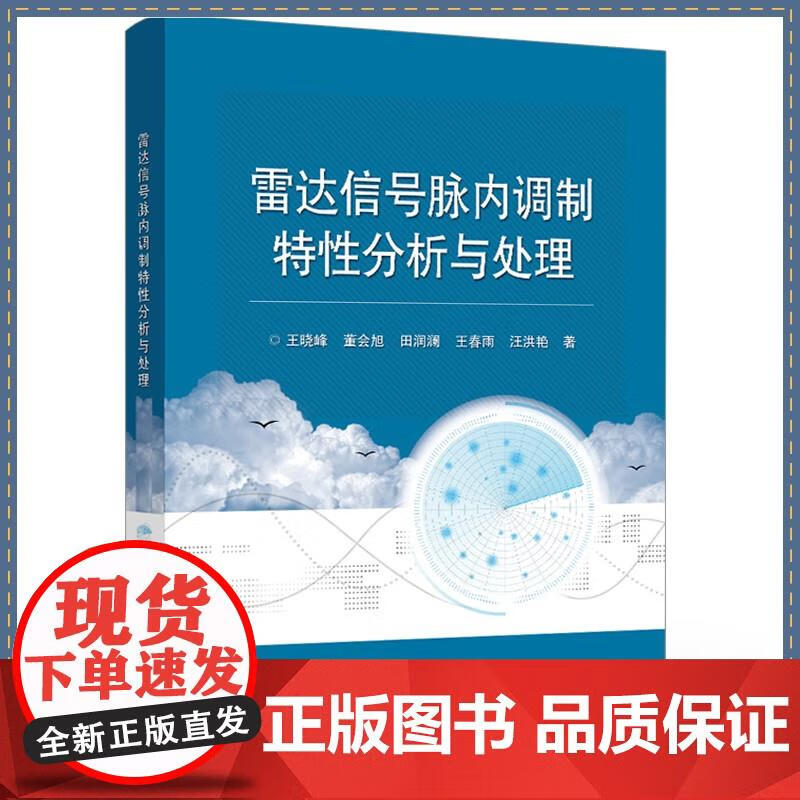雷达信号脉内调制特性分析与处理 电子侦察系统设计与技术研究 电子侦察系统设计与电子情报分 王晓峰,董