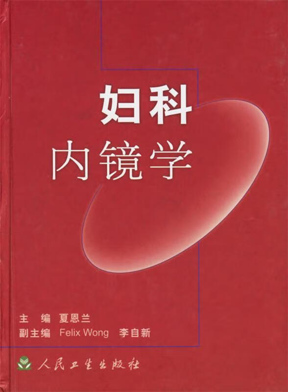 妇科内镜学 夏恩兰 主编 人民卫生出版社