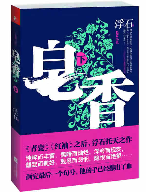 【正版全新】皂香 浮石 江苏文艺出版社 9787539958453