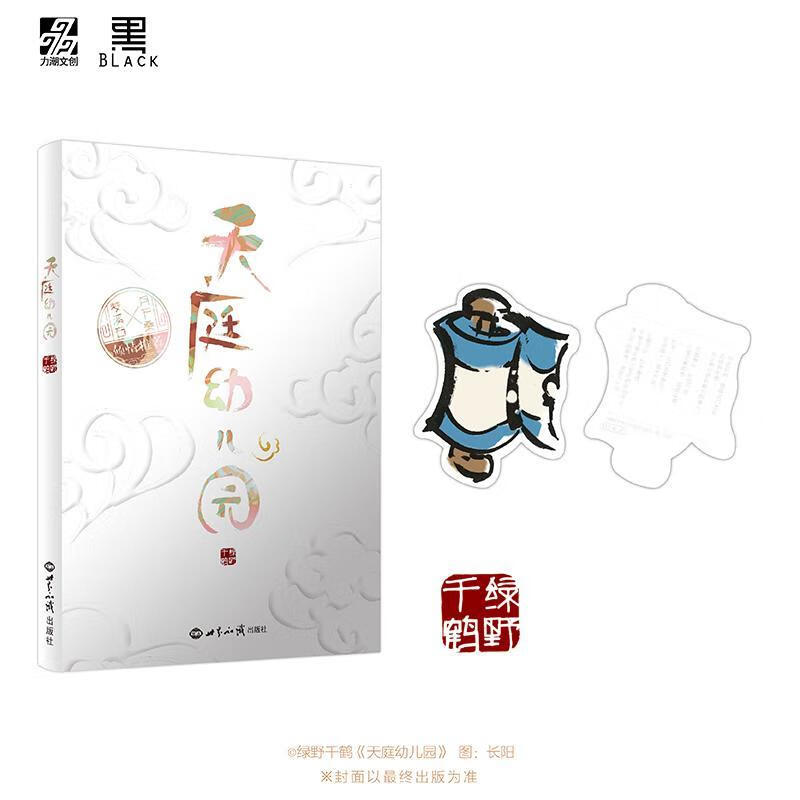 天庭幼儿园 青春文学 绿野千鹤著 世界知识出版社 9787501254392 书籍