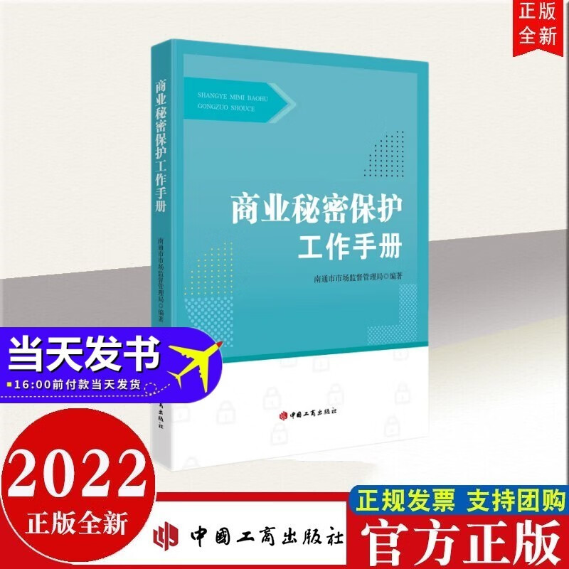商业秘密保护工作手册 中国工商出版社 2022年新书现货