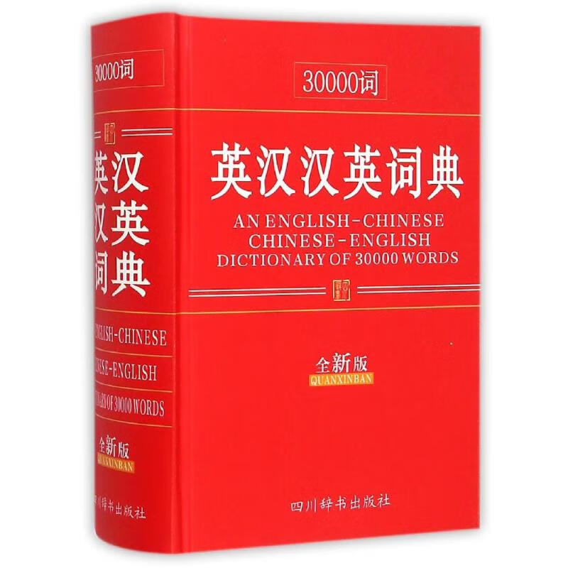 30000词英汉汉英词典(全新版)