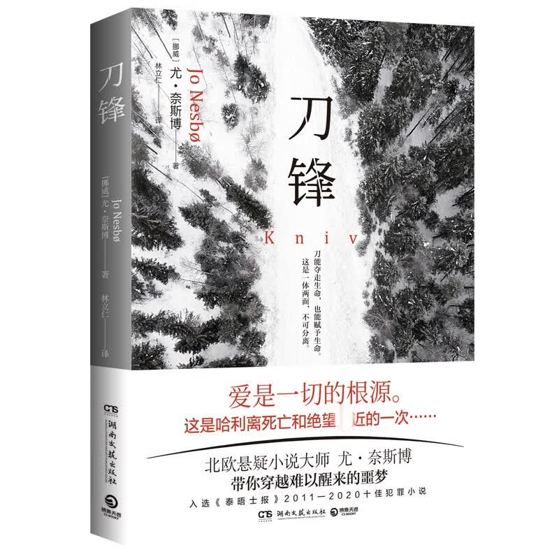 刀锋 尤·奈斯博著 新书