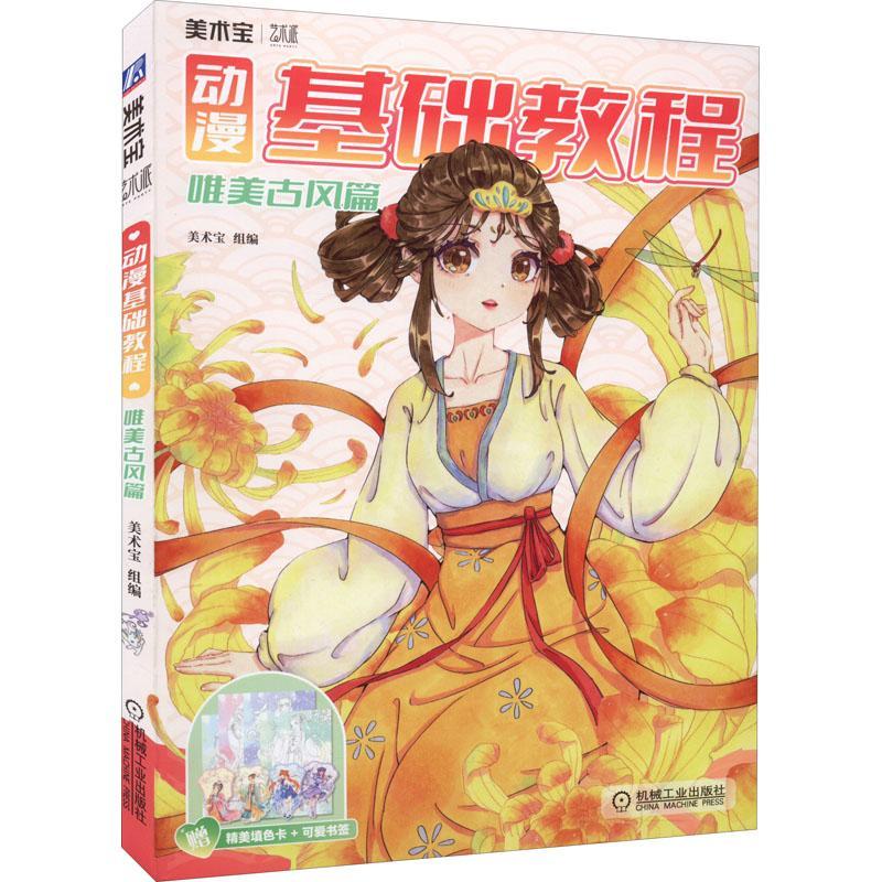 动漫基础教程-唯美古风篇绘画  图书