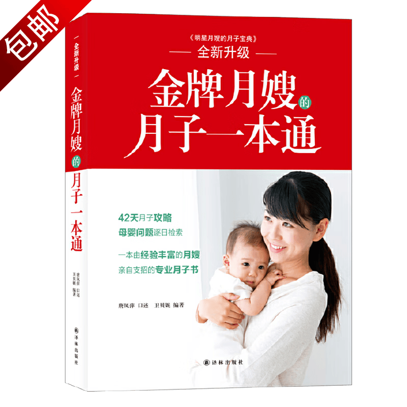 月嫂的月子宝典 月嫂的月子一本通 (定价49.8)