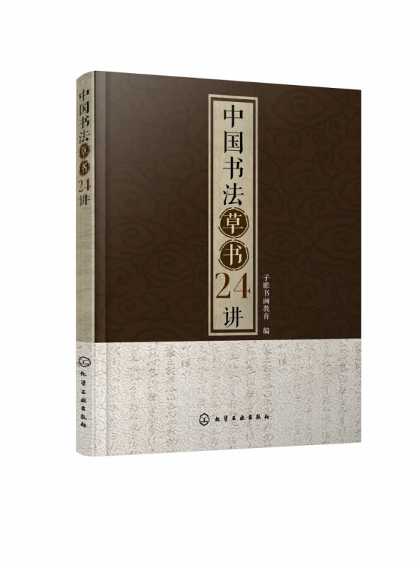 中国书法草书24讲