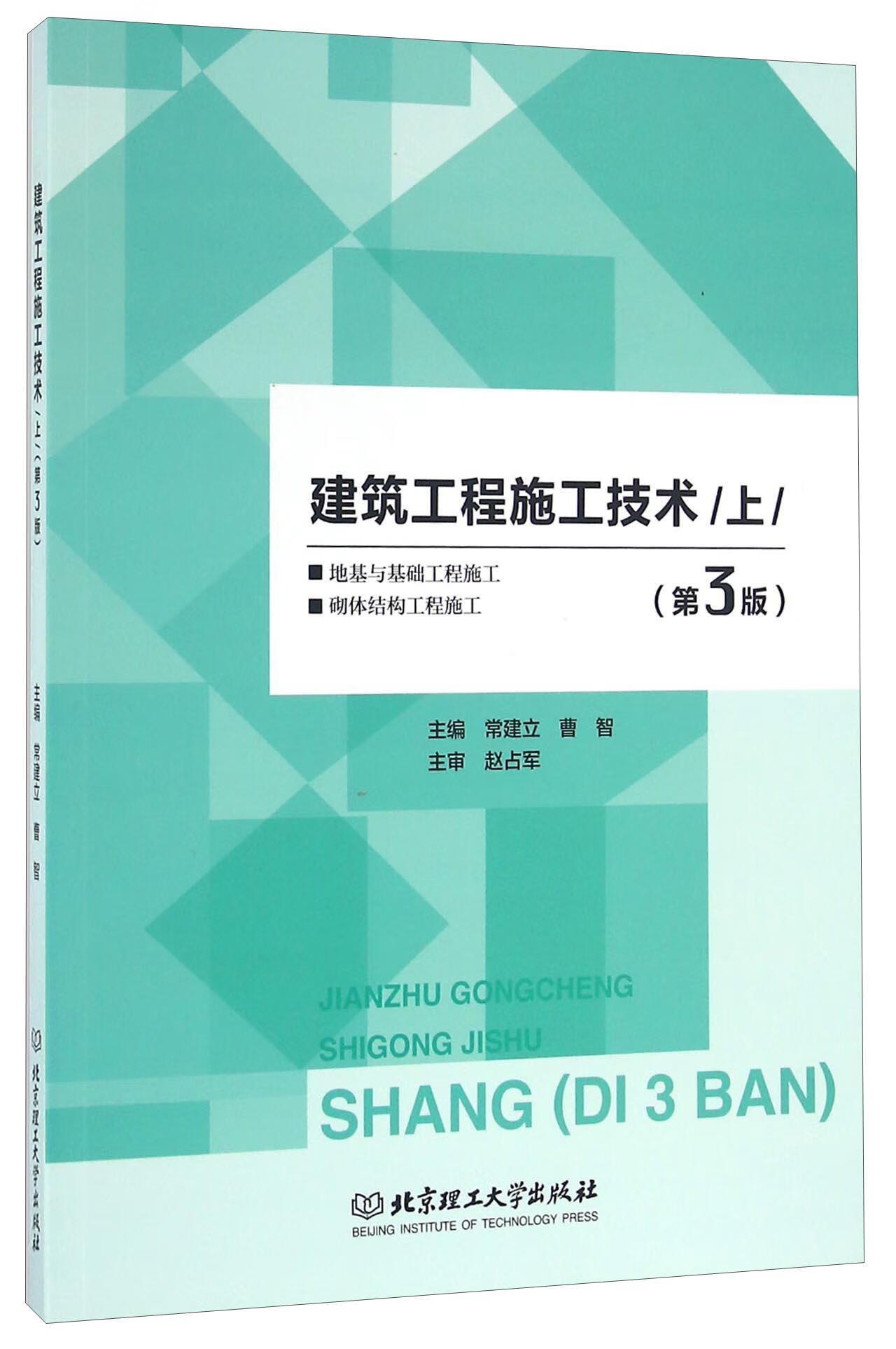 建筑工程施工技术:上 常建立 建筑 9787568221870