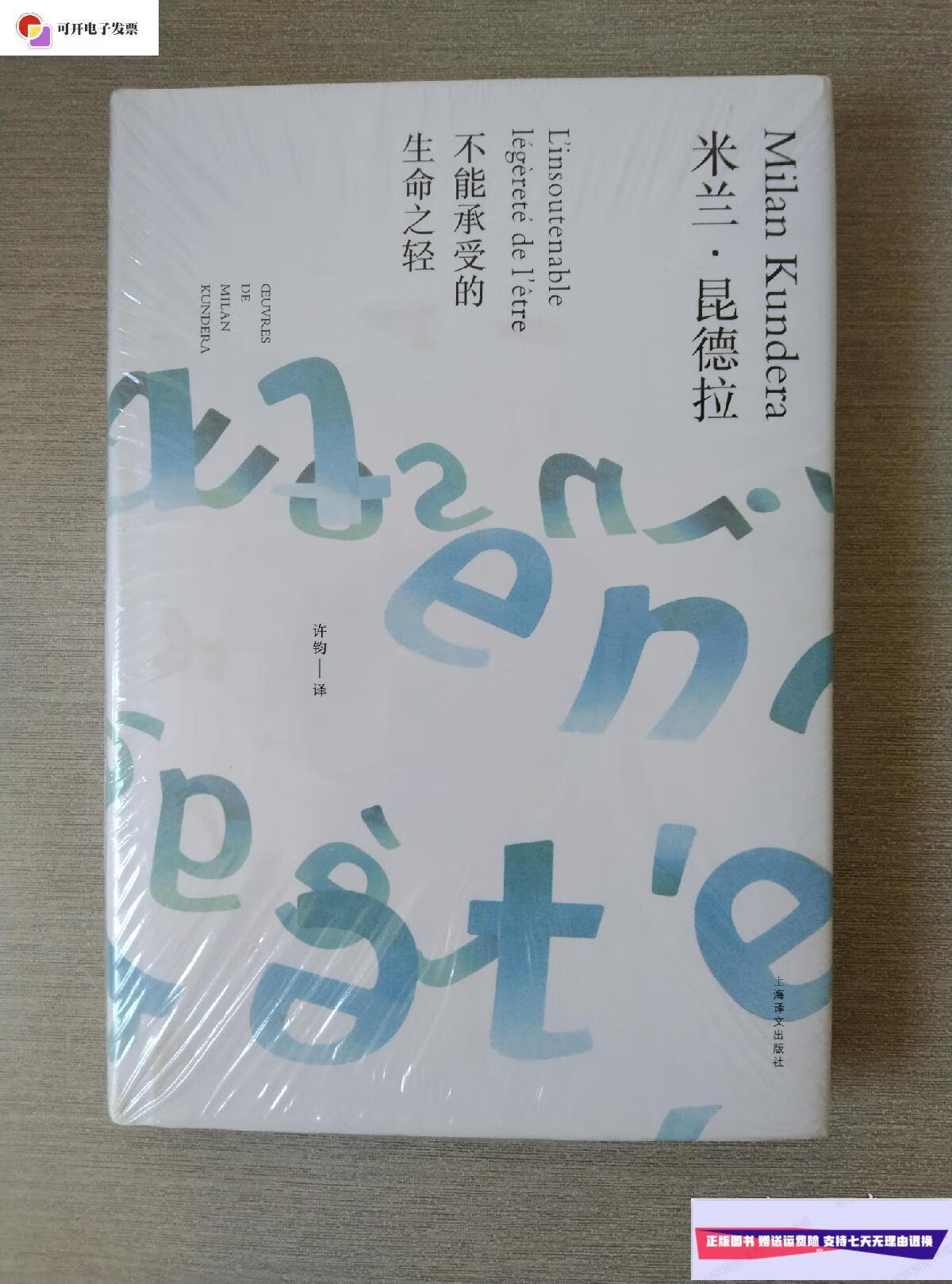 【二手9成新】不能承受的生命之轻 /米兰,昆德拉 上海译文出版社