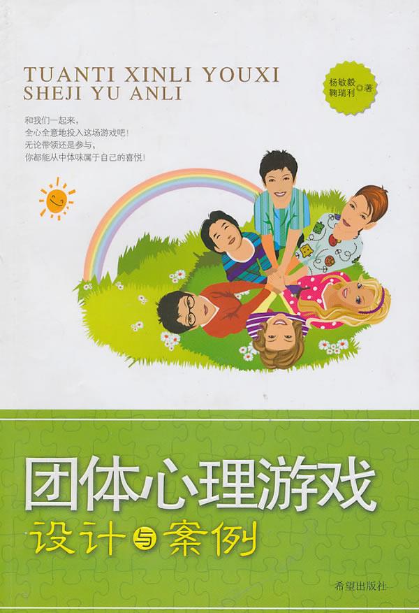 团体心理游戏设计与案例 杨敏毅，鞠瑞利