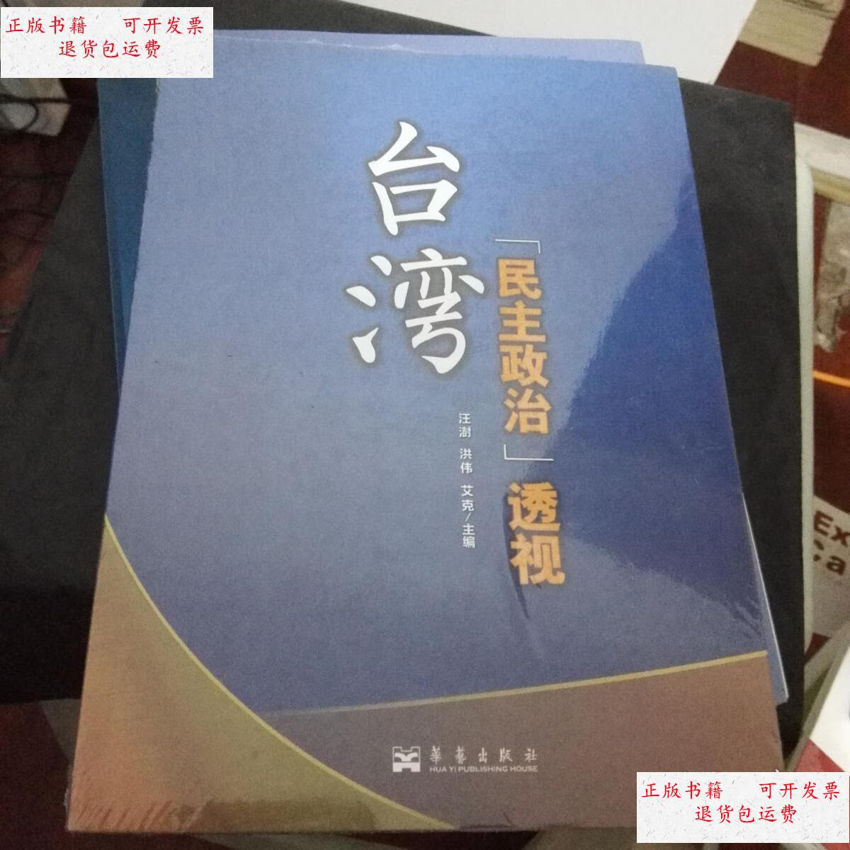 【二手9成新】台湾"民主政治 " 透视 /汪澍,洪伟,艾克 华艺出版社