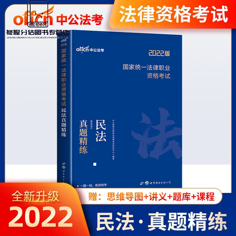 2023年司法考试全套国家法律资格职业考试历年真题试卷题库刷题背诵版2022司考法考真题卷资料练习题教材主观 司法考试民法真题精练