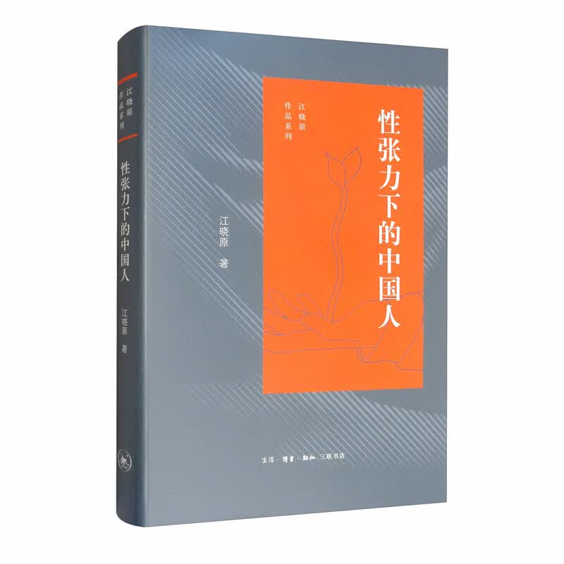 性张力下的中国人
