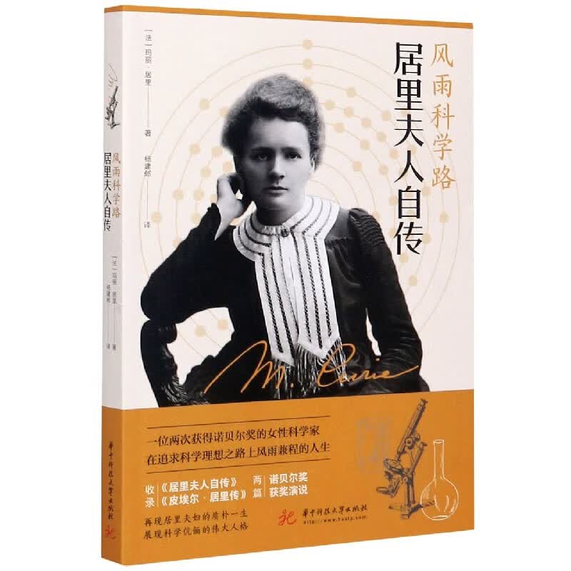 风雨科学路(居里夫人自传)