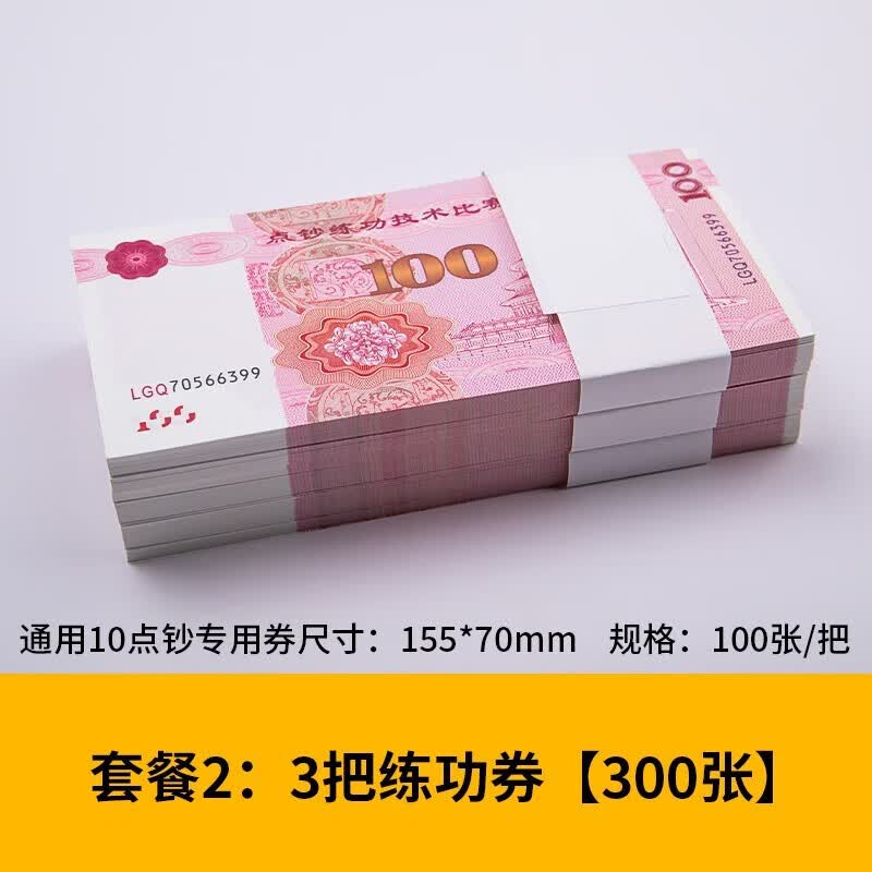 星恒梦练功专用钞票婚庆道具卷影视道具钞票学校银行会计出纳练习钞币 练功币300张/3捆怎么看?