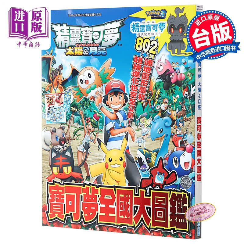 精灵宝可梦 太阳&月亮 宝可梦全国大图鉴 港台原版 川岛润二 青文出版怎么样,好用不?