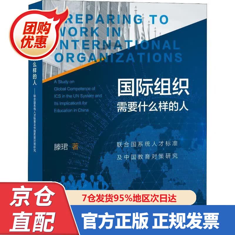 【新书正版】国际组织需要什么样的人：联合国系统人才标准及中国教育对策研究 978754448878 滕珺 上海