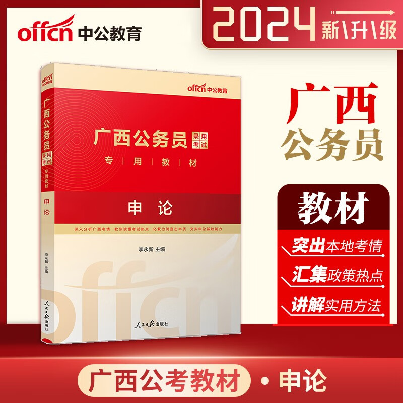广西公务员考试用书 中公2024广西公务员考试用书申论教材 广西省考公务员考试申论教材2024