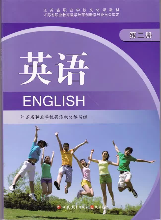 江苏省职业学校文化课教材 英语第二册 课本英语第2册 (附助学光盘 )江苏教育出版社凤凰职教 英语第二册怎么样,好用不?