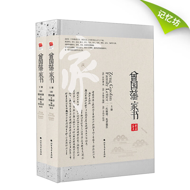 曾国藩家书 传记 [清]曾国藩著 记忆坊出品 有容书邦发行 北方文艺出版社 978753174514