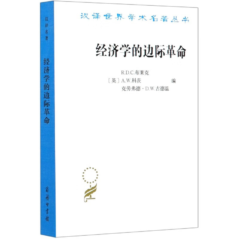 经济学的边际革命/汉译世界学术名著丛书