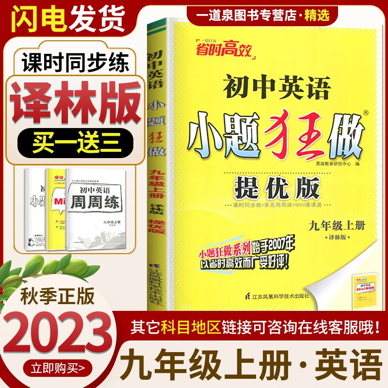 上下册自选】2023-2024恩波教育初中小题狂做九年级上下语文数学英语提优巅峰版 初三上册下册同步课时单元提优练习册畅销教辅资料 【提优版】9上 英语译林版