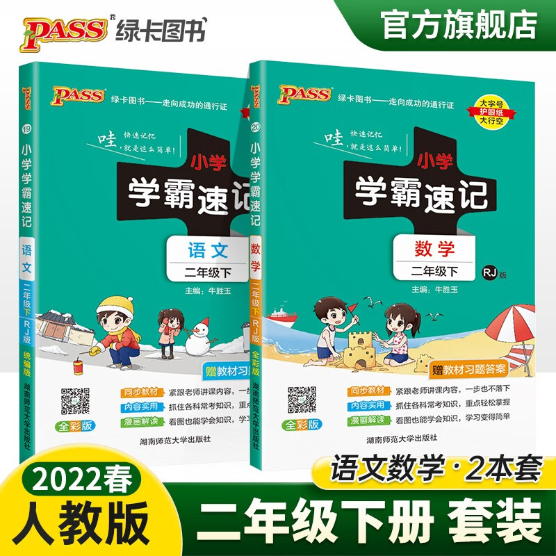 2023春小学学霸速记二年级下册语文数学2本套人教版知识点汇总速查速记RJ版2年级下册知识点提要同步解读复习知识点考试前背诵PASS绿卡图书 二年级下册