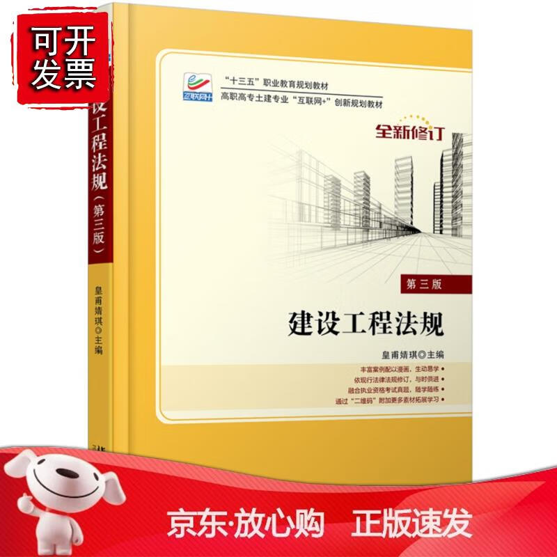 建设工程法规（第三版） 皇甫婧琪北京大学出版社978730129221105