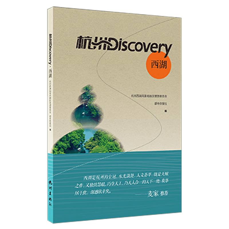 杭州Discovery·西湖:汉英对照