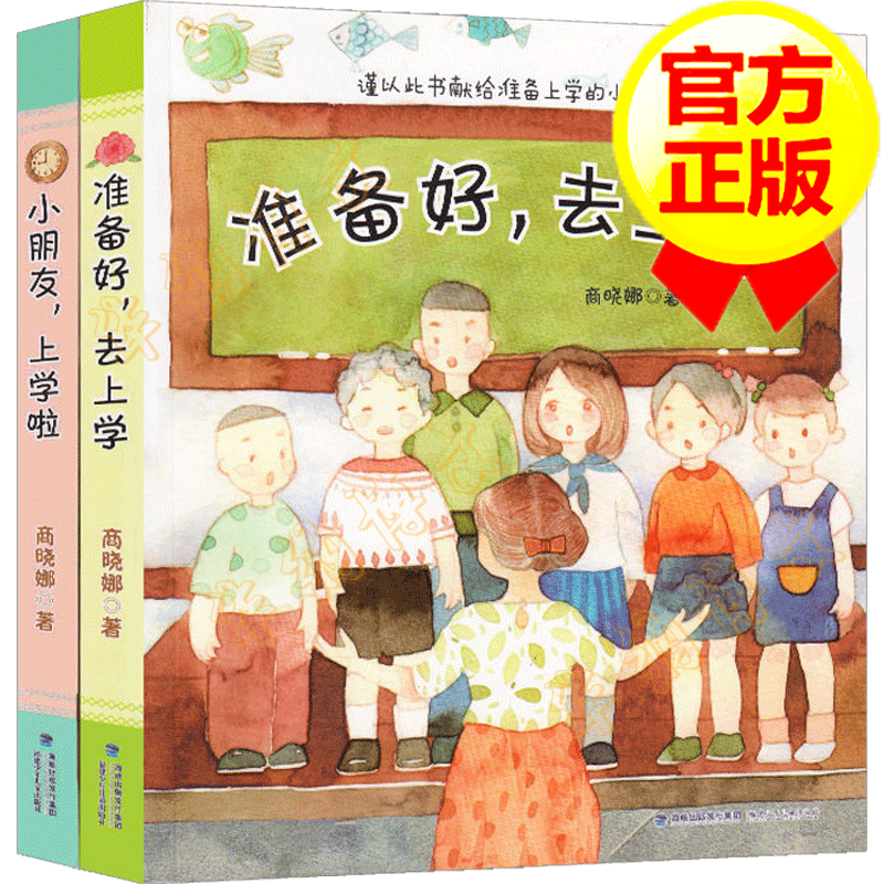 【彩绘注音版】准备好去上学 小朋友上学啦 全2册 拇指班长同系列作者