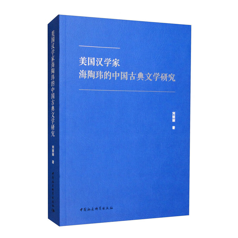 美国汉学家海陶玮的中国古典文学研究