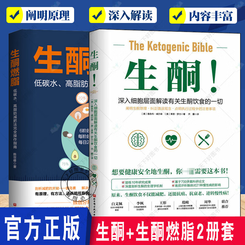 正版 生酮+生酮燃脂2册 理清生酮饮食基本逻辑 深入地剖析生酮饮食对健康影响实践方案计划 健身减脂餐食谱 北京科学技术出版