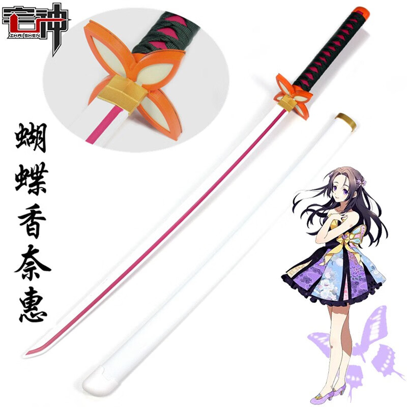 木质cos刀剑道具日本cosplay木刀动漫周边礼物礼品 蝴蝶香奈惠 日轮刀